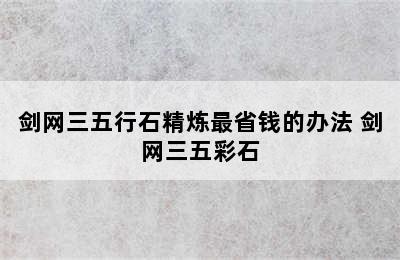 剑网三五行石精炼最省钱的办法 剑网三五彩石